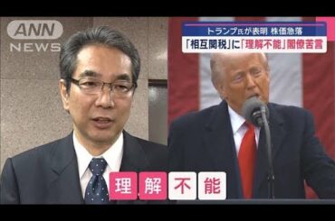 株価急落…トランプ氏が表明「相互関税」に「理解不能」閣僚苦言　日本への影響は?【スーパーJチャンネル】(2025年4月3日)