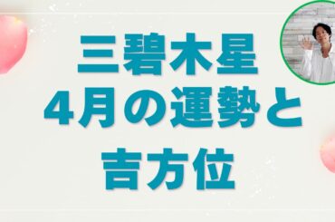 三碧木星 4月の運勢と吉方位
