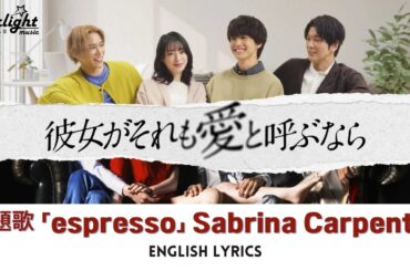 ドラマ 『彼女がそれも愛と呼ぶなら』 主題歌 「エスプレッソ espresso」 Sabrina Carpenter サブリナカーペンター 【English Lyrics 歌詞】
