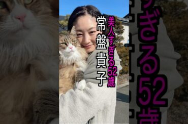 常盤貴子 様のエピソード・雑学 #shorts #トリビア #豆知識 #雑学 #常盤貴子  #ドラマ #豊川悦司
