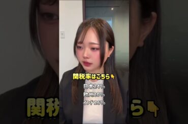 【相互関税】トランプが日本に24%関税！世界経済の行方は？ #shorts