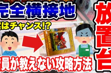 【クレーンゲーム】完全横接地！？店員が絶対教えない放置台の攻略方法！実はチャンス！？人気プライズフィギュアの取り方！ #橋渡し設定  #UFOキャッチャー  #クレーンゲーム