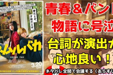 映画雑談『ネムルバカ』をネタバレ全開で会議する（あらすじ付）／青春＆バンド物語に号泣／台詞が演出が心地良い【だめおとな会議室124】