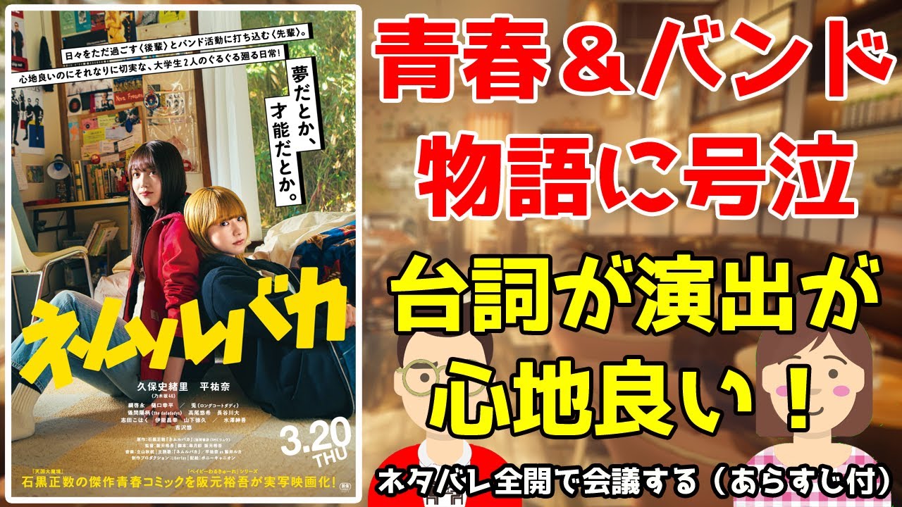 映画雑談『ネムルバカ』をネタバレ全開で会議する(あらすじ付)/青春&バンド物語に号泣/台詞が演出が心地良い【だめおとな会議室124】 映画雑談『ネムルバカ』をネタバレ全開で会議する(あらすじ付)/青春&バンド物語に号泣/台詞が演出が心地良い【だめおとな会議室124】