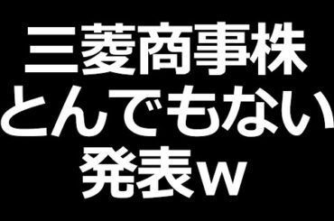 三菱商事株 とんでもない発表ｗ