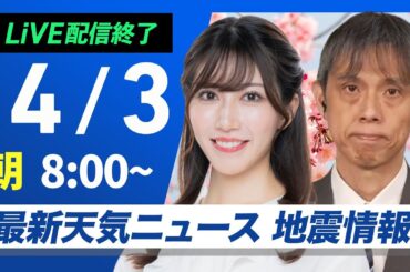 【ライブ配信終了】最新天気ニュース・地震情報 2025年4月3日(木)／関東は朝と帰宅時に雨〈ウェザーニュースLiVEサンシャイン・魚住茉由／芳野達郎〉