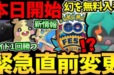 【固定コメ重要修正】今日から色々やばすぎる！あの件直前変更！最優先で〇〇！ガチ案件追加判明！幻ポケ無料配布！GOフェス再販？【 ポケモンGO 】【 GOバトルリーグ 】【 GBL 】【  】