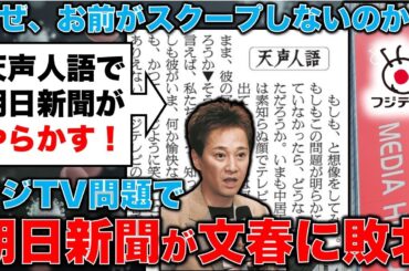 フジTV報道で朝日新聞が週刊文春に敗北。天声人語で盛大にやらかす。安冨歩東京大学名誉教授。一月万冊