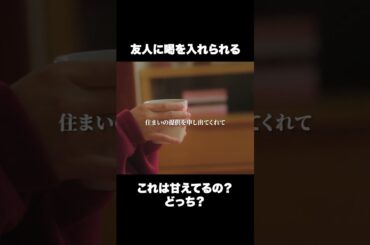 これって甘えなの？  #ショートドラマ#ごっこ倶楽部 #シンデレラコンプレックス #デレコン #短編映画 #ショートドラマ #ショートフィルム #ドラマティッカー #POPCORN