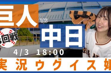 中日 vs 巨人【実況ウグイス嬢】4/3