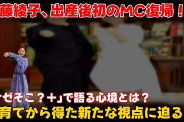 【速報】 加藤綾子、出産後初のMC復帰！「ナゼそこ？＋」での心境と子育ての新たな視点とは？ #加藤綾子, #ナゼそこ, #ユースケサンタマリア