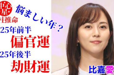 比嘉愛未さんの運勢 #比嘉愛未 #偏官運 #劫財運 #ライジングプロダクション #四柱推命講座