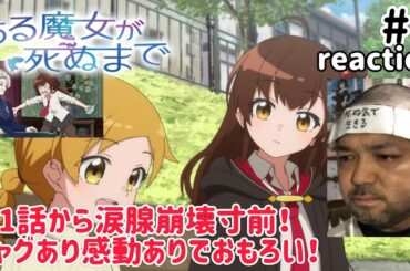 ある魔女が死ぬまで 1話 リアクション 【1話から涙腺崩壊しかけた！コミカルやわ感動やわでおもろい！】 Once Upon a Witch’s Death ep1 reaction 同時視聴 反応