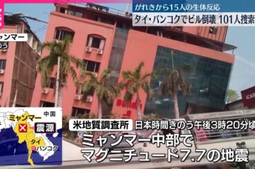 【ミャンマー】M7.7地震「144人以上死亡」と軍事政権が発表  タイ・バンコクでビル倒壊…101人の捜索続く