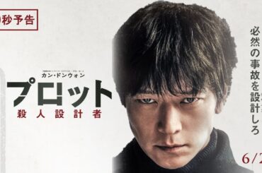 6月20日(金)公開　『プロット 殺人設計者』｜30秒予告