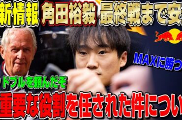 【最新情報】マジで良かった！レッドブル昇格の角田裕毅が2025年最終戦アブダビGPまでシート確保へ！フェルスタッペンはローソン交代に異議がある？