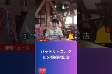 バッテリィズ、グルメ番組初出演