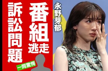 【衝撃】永野芽郁が番組中に恐怖で涙の逃走...訴訟問題にまで発展した放送事故に驚愕！人気俳優と結婚間近の真相...広瀬すずとの確執や芦田愛菜を虐めていた過去に言葉を失う！【芸能】