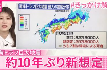 【きっかけ解説】南海トラフ巨大地震  約10年ぶり新想定  私たちの生活どうなる？