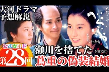 NHK大河ドラマべらぼう第28回ネタバレ次回予告第28話ネタバレあらすじ予想解説！蔦屋重三郎（横浜流星）瀬川（小芝風花）てい（橋本愛）鳥山『南総里見八犬伝』曲亭馬琴（滝沢馬琴）登場、蔦重栄華乃夢噺
