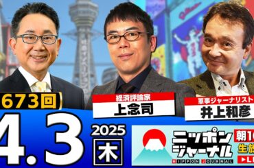 【ニッポンジャーナル】｢トランプ大統領が相互関税 日本に24%の衝撃｣上念司と井上和彦が最新ニュースを解説！