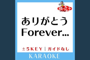 ありがとうForever… (ガイド無しカラオケ) (原曲歌手:西内まりや) ありがとうForever... (ガイド無しカラオケ) (原曲歌手:西内まりや)