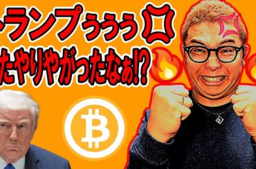 トランプ大統領の発言により乱高下！そして振り出しに戻る！！【 仮想通貨チャート分析】 #ビットコイン #仮想通貨 #暗号資産 #テクニカル分析