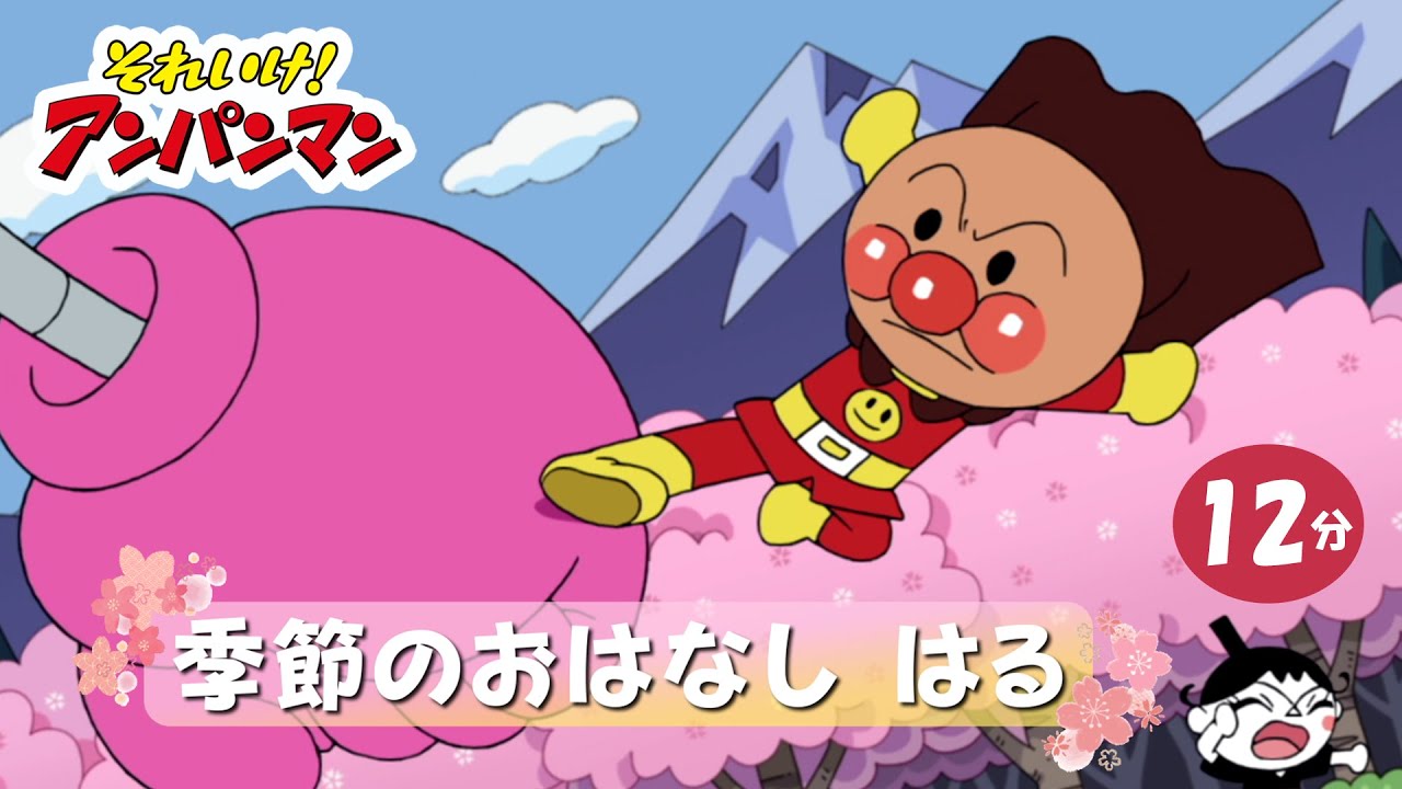 季節のおはなし はる【アンパンマンアニメ公式】 季節のおはなし はる【アンパンマンアニメ公式】