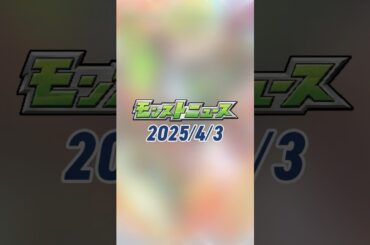 [4/3]「モンパル」キャンペーン新情報！5種類のガチャ再登場！新轟絶「オーポレン」や獣神化・改情報も！【#とにかくみじかくモンストニュース】