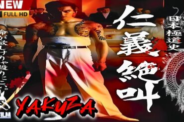 「ヤクザ映画」日本極道史 仁義絶叫 I 🎬🎬 日本のアクションドラマ🅷🅾🆃⛩️🎴🏮 Full HD 2025
