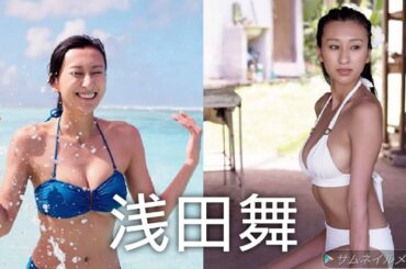【浅田舞】可愛い画像集！