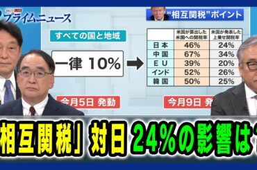 【“トランプ関税”の猛攻開始】「相互関税」対日24％の影響は 小野寺五典×木内登英×中西孝樹  2025/4/3放送＜前編＞