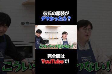 彼氏の服装がダサかったら？ #鈴木奈々 #タイムマシーン3号 #shorts