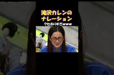 目のつけどころがクセありすぎｗ#おもしろ#お笑い#有田#脱力タイムズ#滝沢カレン#ナレーション#クセスゴ#ショート#shorts