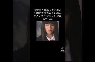 国宝美人神話少女の栗山千明に告白されたら誰かてこんなテンションになるやろが #美女 #栗山千明 #は？