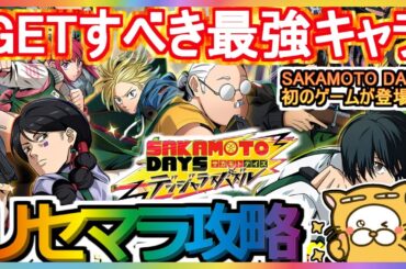 【サカパズ】リセマラ攻略 GETすべき最強キャラ【SAKAMOTO DAYS デンジャラスパズル】TVアニメ SAKAMOTO DAYS 初のゲームが登場！ガチャ