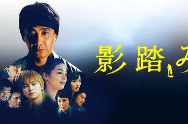 【特別編】影踏み  FULL HD💥🅷🅾🆃 ✅ 社会心理学映画 2025