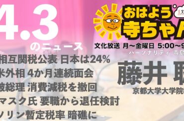 藤井聡（京都大学大学院教授）【公式】おはよう寺ちゃん 4月3日(木) 6時〜7時台