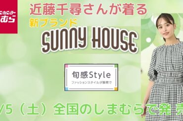 【しまむら新作】🍀【近藤千尋さんが着るSUNNY　HOUSE】🍀新作アイテム💕4/5(土）全国のしまむらで発売