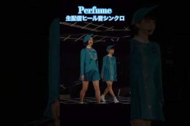 伝わる緊張感🫨#Perfume#ネビュラロマンス#live#prfm#あーちゃん#かしゆか#のっち