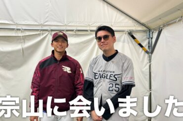 【vlog】楽天ホーム開幕戦観戦。宗山塁に会いました