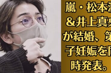 嵐・松本潤＆井上真央が結婚、第1子妊娠を同時発表。💛出来ちゃった婚は否定も…✳️井上真央、 松本潤は切実な片思いをどう表現したのか？💛