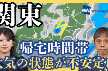 関東は帰宅時間帯に大気の状態が不安定に