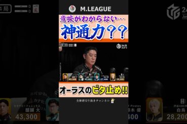 挟撃の中…‼醍醐大のトップへ繋げたオーラス‼【Mリーグ】