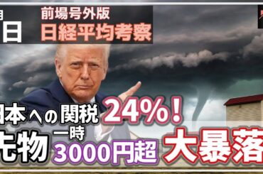 【前場号外版 日経平均考察】4/3 日本への関税24％！ 日経平均先物 一時 3000円を超す大暴落の展開に！
