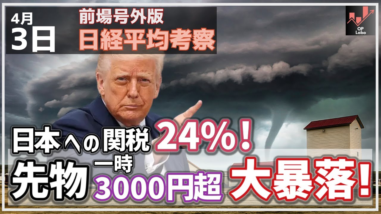 【前場号外版 日経平均考察】4/3 日本への関税24%! 日経平均先物 一時 3000円を超す大暴落の展開に! 【前場号外版 日経平均考察】4/3 日本への関税24%! 日経平均先物 一時 3000円を超す大暴落の展開に!