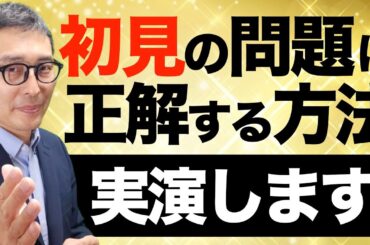 【初見の問題に正解する方法】もう実演します！過去問は解けるのに初見の問題だと正解できない宅建受験生に朗報。解き方を初心者向けに実演してみせます！