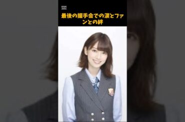 橋本奈々未の最後の握手会とファンとの絆 #芸能 #アイドル #橋本奈々未 #乃木坂46