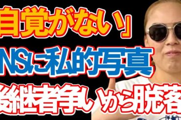瑤子さまが三笠宮家の後続者争いから脱落か！？SNSに私的な写真を投稿して宮内庁から厳しく注意を受け、「皇族の自覚がない」と姉の彬子さまからも叱責…