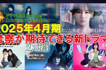 2025年4月期 考察が期待できる新ドラマ【恋は闇､パラレル夫婦､MADDER､あなたを奪ったその日から､天久鷹央の推理カルテ】